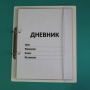 Дневник школьника (с полным набором карточек) - fgospostavki.ru - Обнинск
