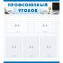 тенд "Профсоюзный уголок" 0.8x0.9 - fgospostavki.ru - Обнинск