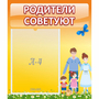 Стенд "Родители советуют" - fgospostavki.ru - Обнинск