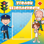 Стенд "Уголок безопасности" с 1 карманом - fgospostavki.ru - Обнинск