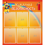 Стенд "Пожарная безопасность" с 6 карманами - fgospostavki.ru - Обнинск