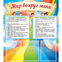 Стенд "Мир вокруг меня" - fgospostavki.ru - Обнинск