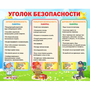 Стенд "Уголок безопасности" - fgospostavki.ru - Обнинск