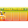 Стенд "Наша группа" с 3 карманами - fgospostavki.ru - Обнинск
