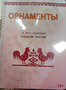 Пособие для слабовидящих - Орнаменты - fgospostavki.ru - Обнинск