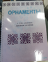 Пособие для слабовидящих - Орнаменты - fgospostavki.ru - Обнинск