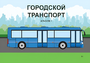 Пособие для слабовидящих - Городской транспорт - fgospostavki.ru - Обнинск