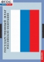 Комплект таблиц. Государственные символы России. - fgospostavki.ru - Обнинск