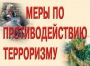 Комплект плакатов "Меры по противодействию терроризму" - fgospostavki.ru - Обнинск