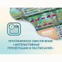 Программное обеспечение «Интерактивные презентации и расписание» - fgospostavki.ru - Обнинск