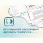 Программное обеспечение «Профиль психолога» - fgospostavki.ru - Обнинск