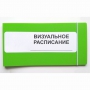 Визуальное расписание дня в папке на 1 разворот. - fgospostavki.ru - Обнинск
