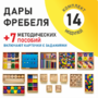 Игровой набор Дары Фребеля 14 модулей с методическими пособиями 7 книг - fgospostavki.ru - Обнинск