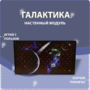 Настенный модуль «Галактика» - fgospostavki.ru - Обнинск