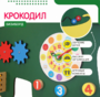 Бизиборд «Зеленый крокодил» - fgospostavki.ru - Обнинск