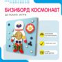 Бизиборд «Космонавт» - fgospostavki.ru - Обнинск