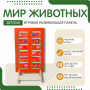 Напольная развивающая панель «Мир животных» №1 - fgospostavki.ru - Обнинск